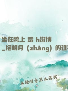 坐在胯上 蹭 h微博